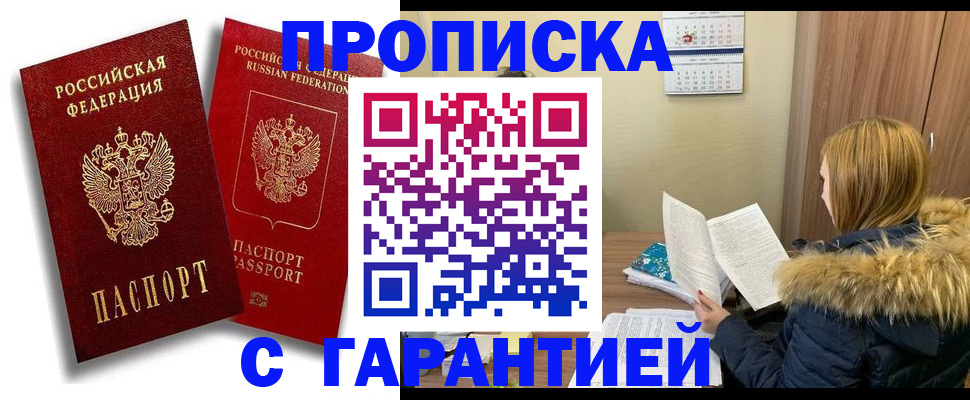 прописка гарантия в Еманжелинске